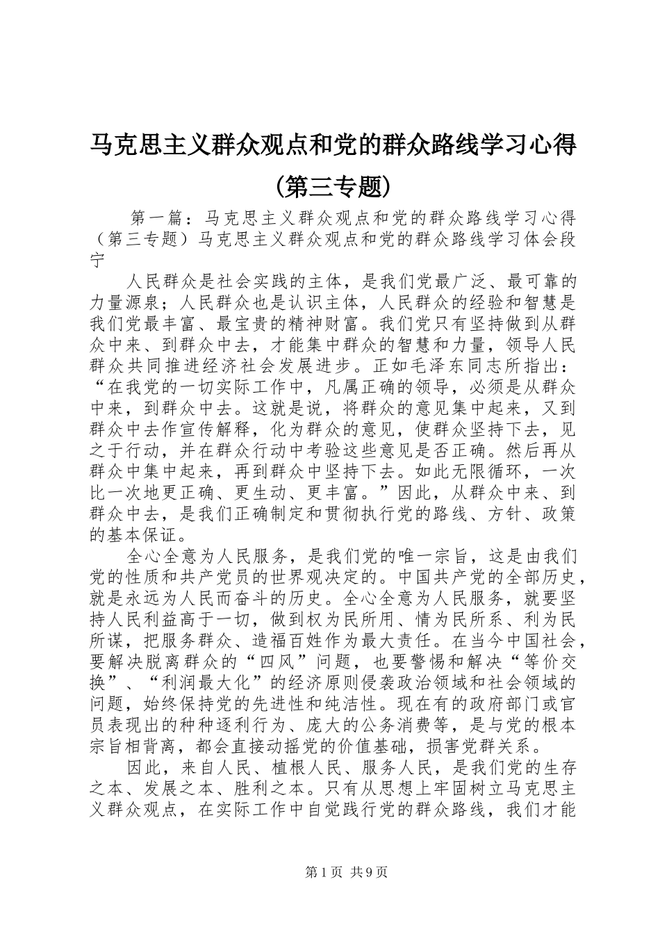 马克思主义群众观点和党的群众路线学习心得(第三专题)_第1页