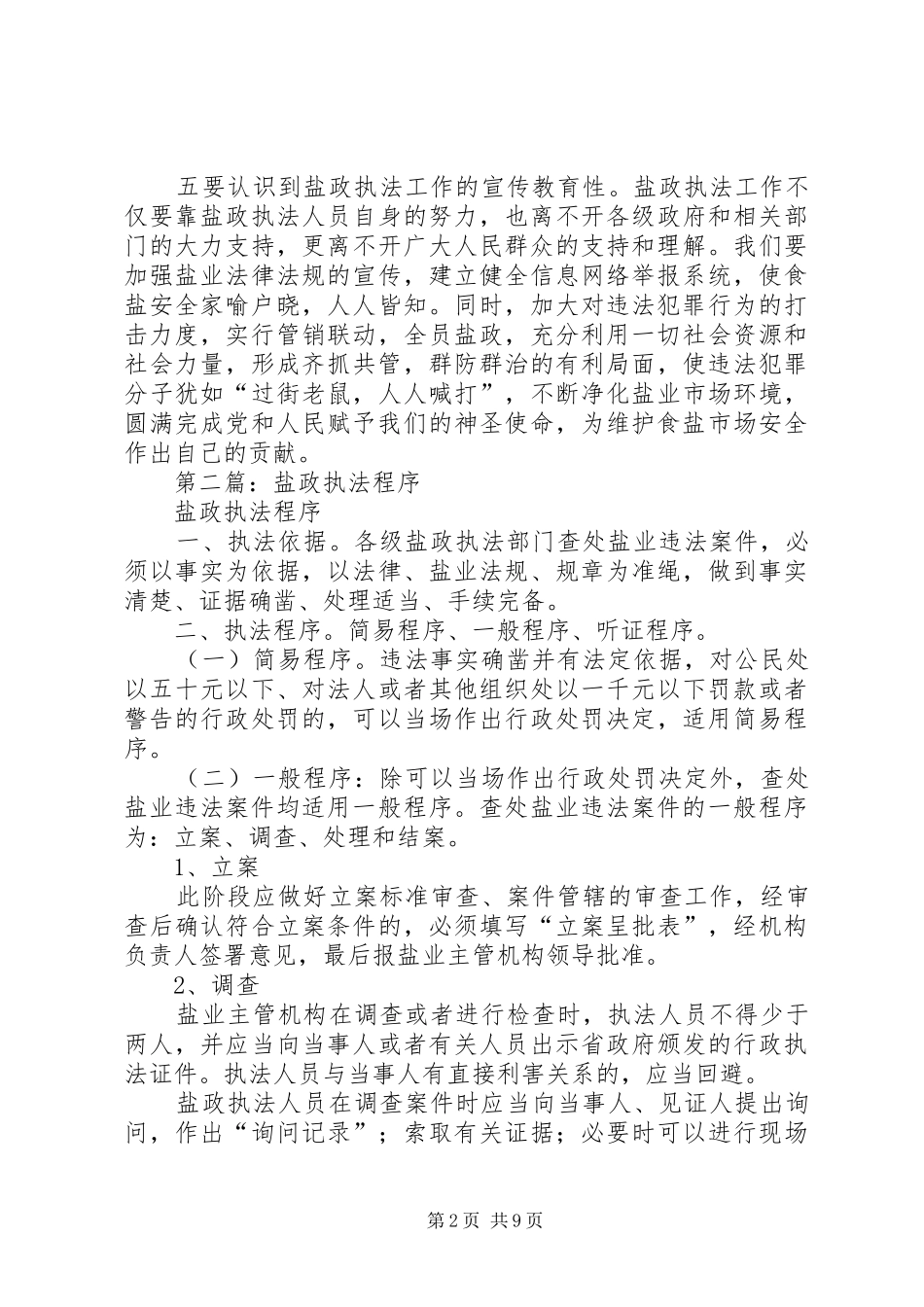 第一篇：盐政执法工作体会_第2页