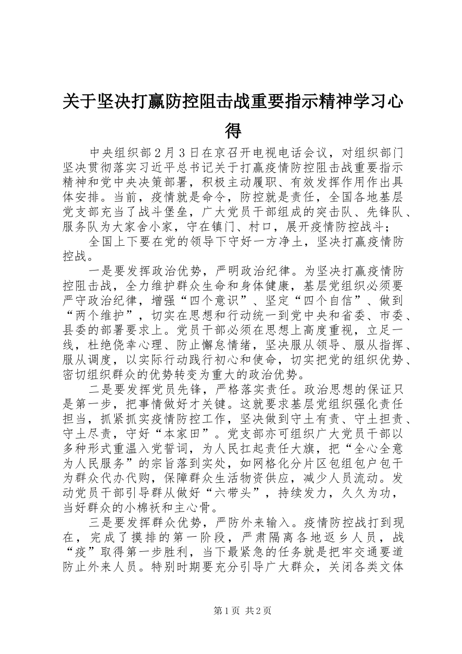 关于坚决打赢防控阻击战重要指示精神学习心得_第1页