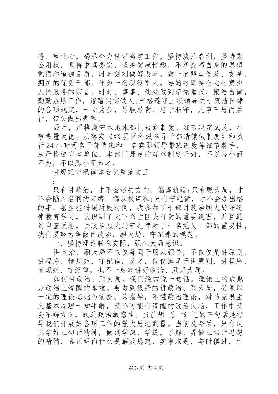讲规矩守纪律体会优秀范文_第3页
