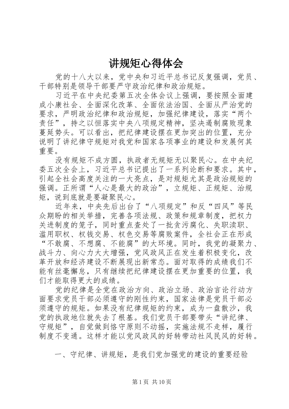 讲规矩心得体会_第1页