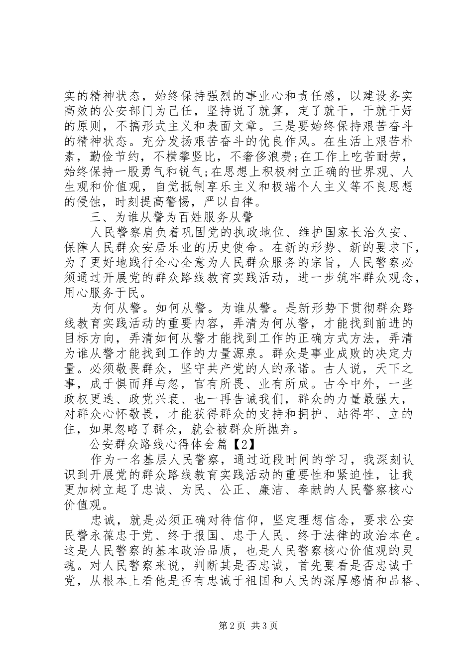 公安群众路线心得体会_第2页
