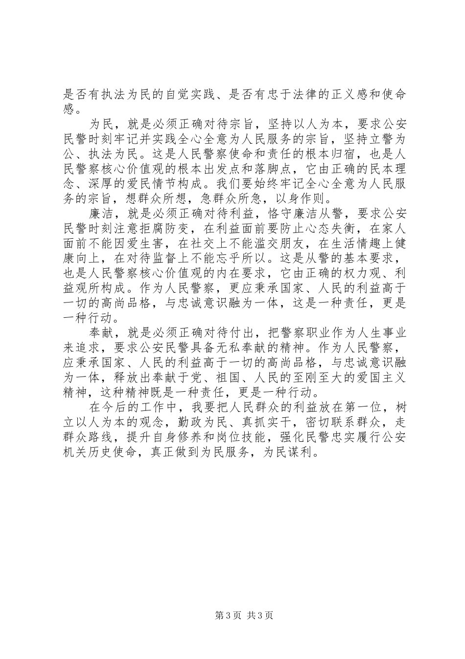 公安群众路线心得体会_第3页