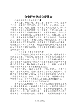 公安群众路线心得体会