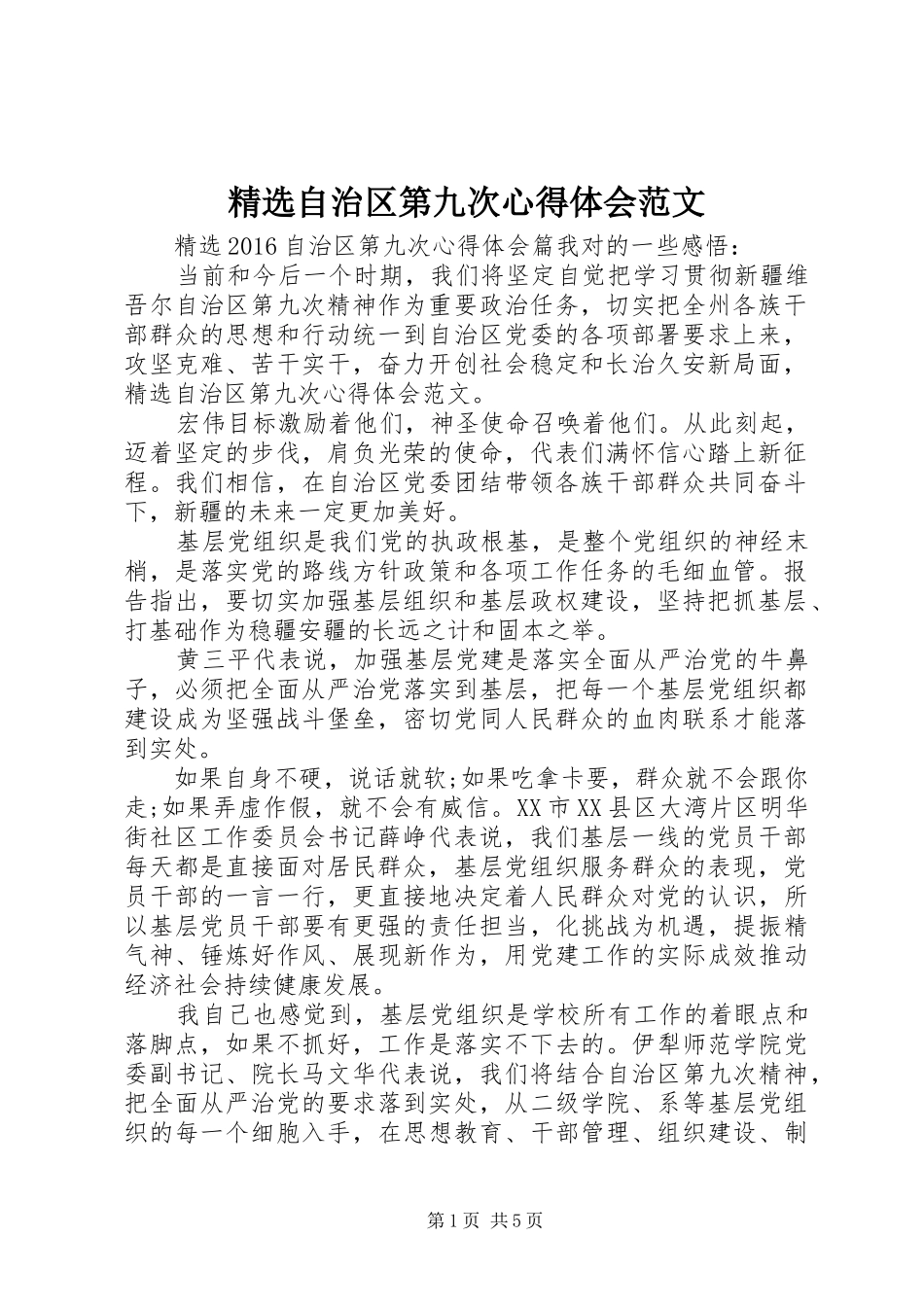 精选自治区第九次心得体会范文_第1页