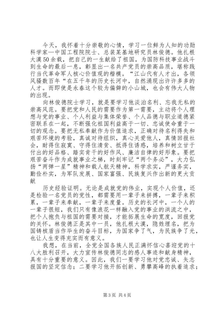 学习林俊德同志的心得体会_第3页