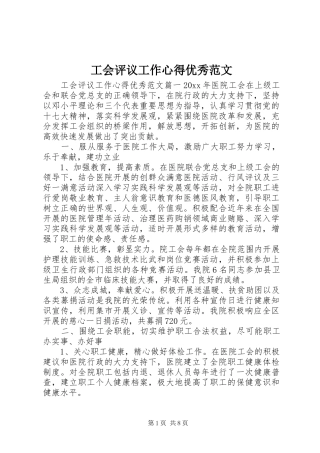 工会评议工作心得优秀范文