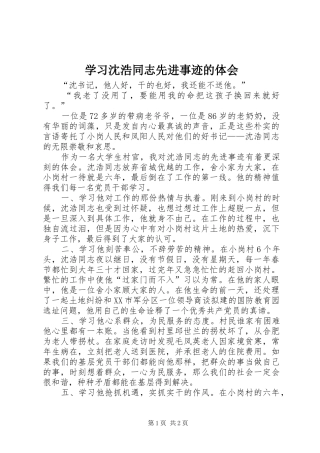 学习沈浩同志先进事迹的体会