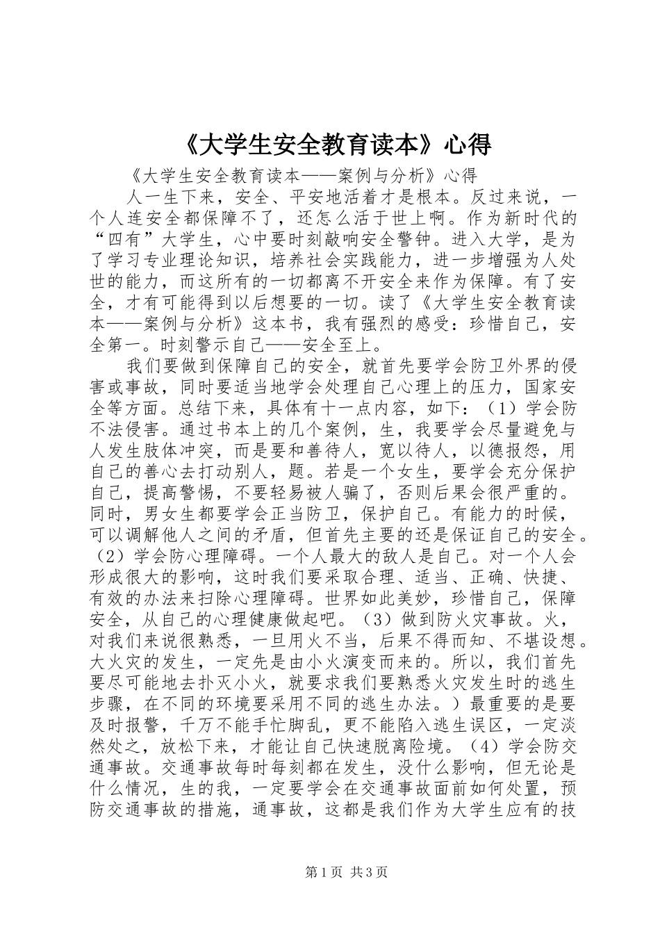 《大学生安全教育读本》心得_第1页