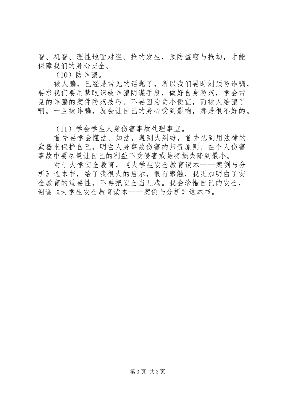 《大学生安全教育读本》心得_第3页