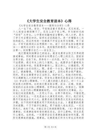 《大学生安全教育读本》心得