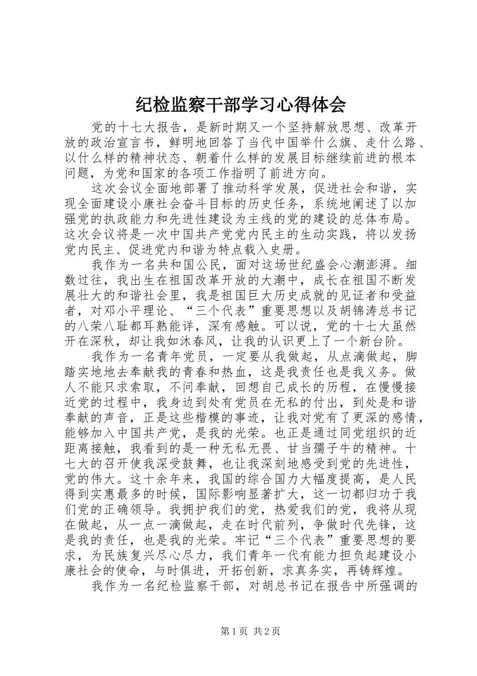 纪检监察干部学习心得体会_第1页