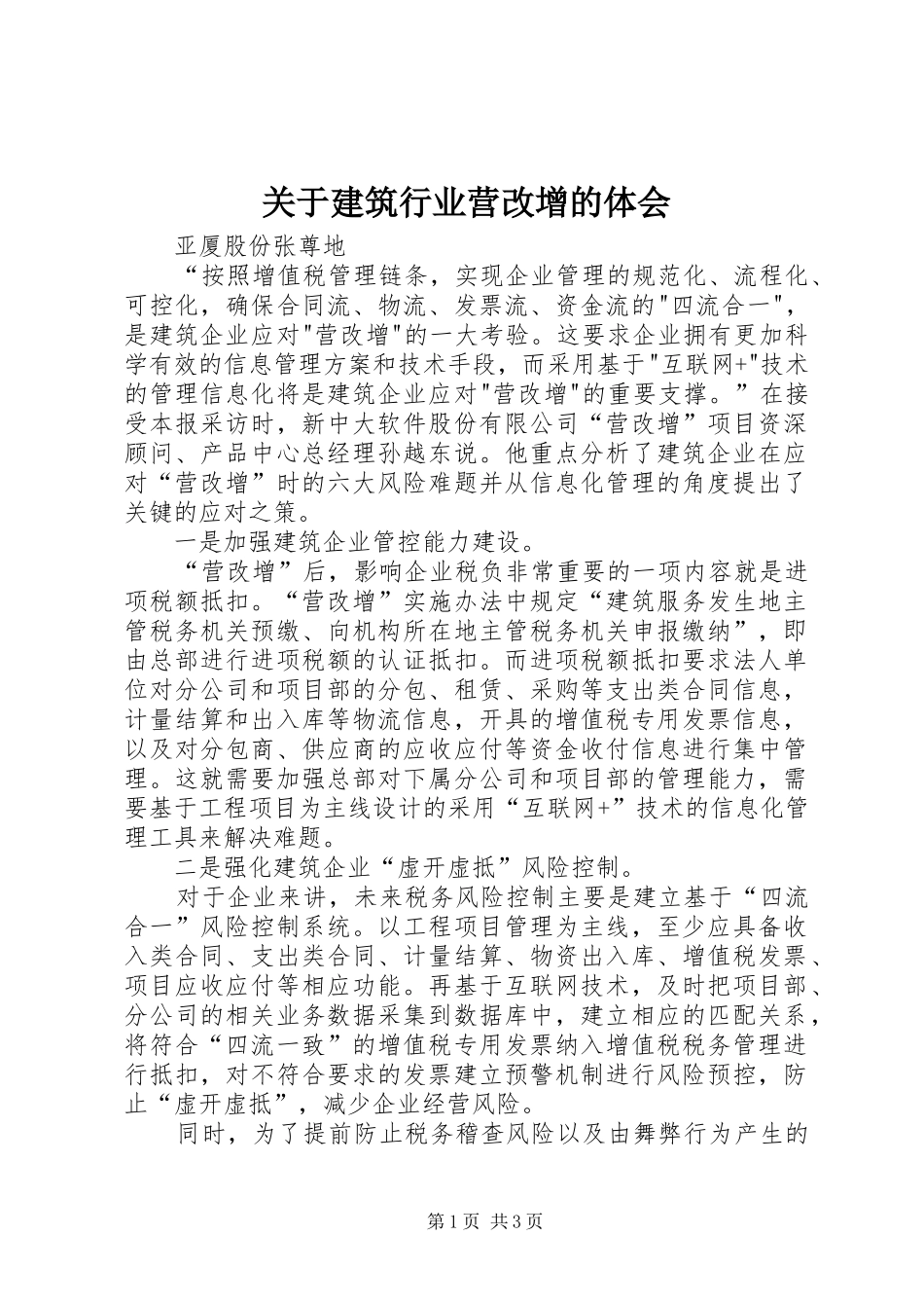 关于建筑行业营改增的体会_第1页