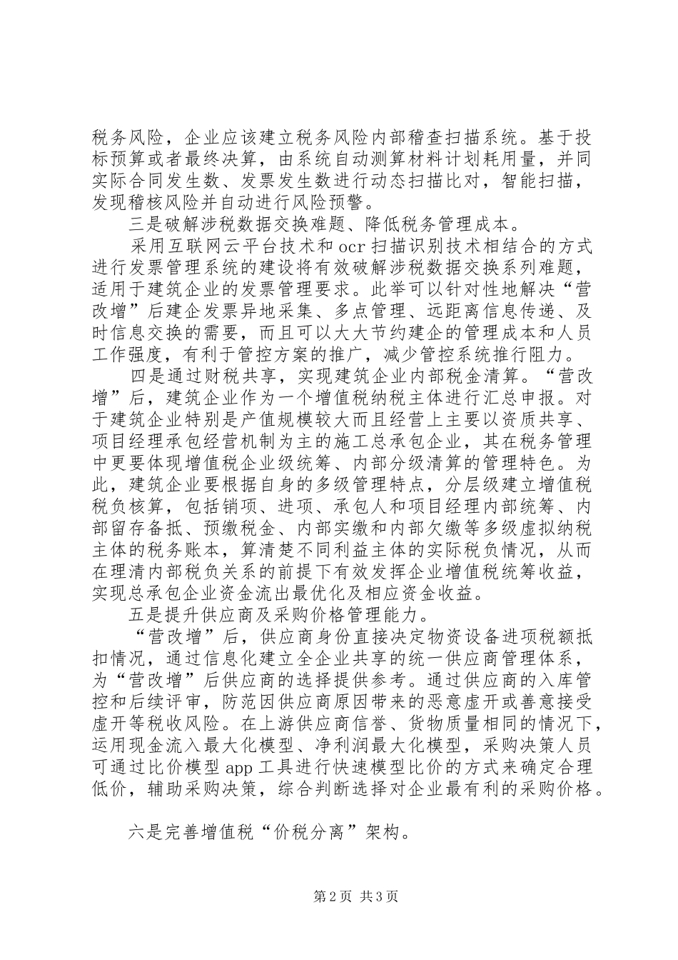 关于建筑行业营改增的体会_第2页