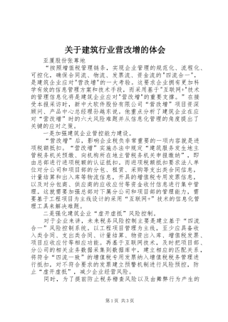 关于建筑行业营改增的体会
