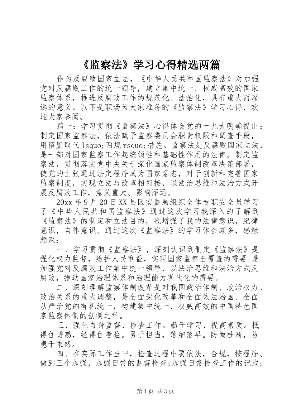 《监察法》学习心得精选两篇_第1页