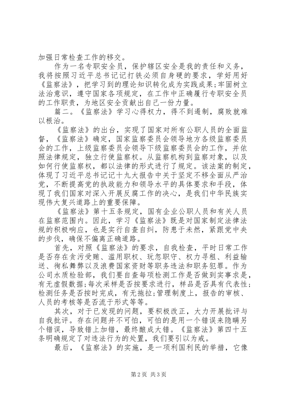 《监察法》学习心得精选两篇_第2页