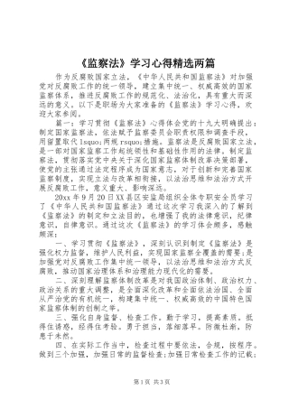 《监察法》学习心得精选两篇