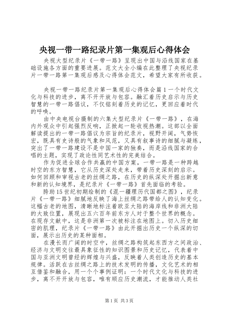 央视一带一路纪录片第一集观后心得体会_第1页