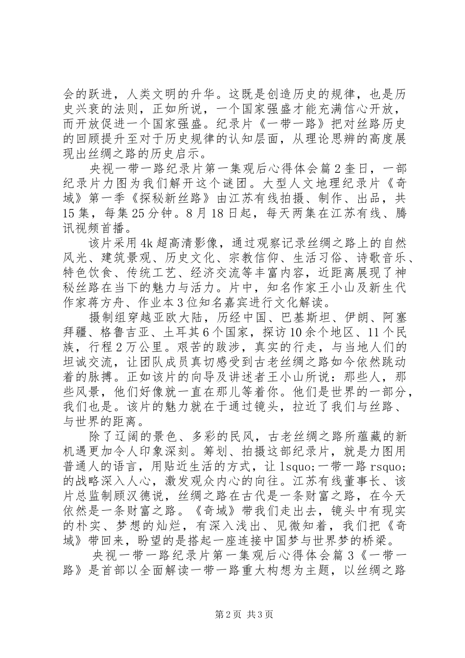 央视一带一路纪录片第一集观后心得体会_第2页