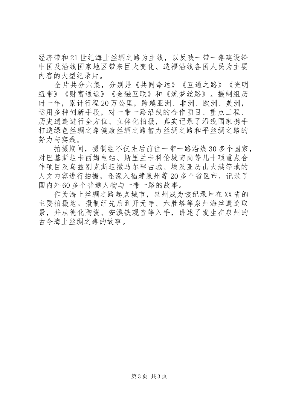 央视一带一路纪录片第一集观后心得体会_第3页