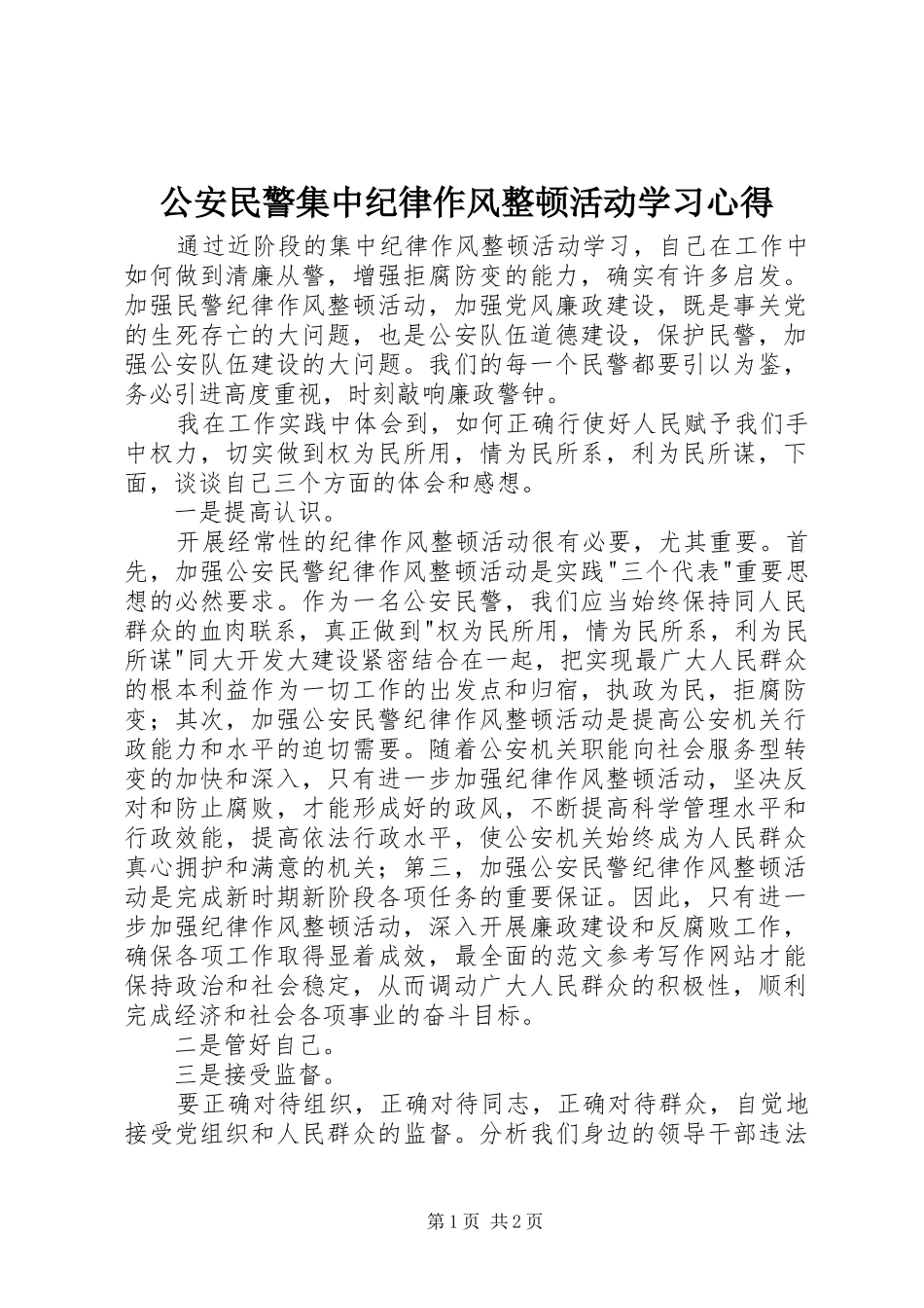 公安民警集中纪律作风整顿活动学习心得_第1页