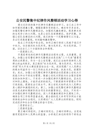 公安民警集中纪律作风整顿活动学习心得