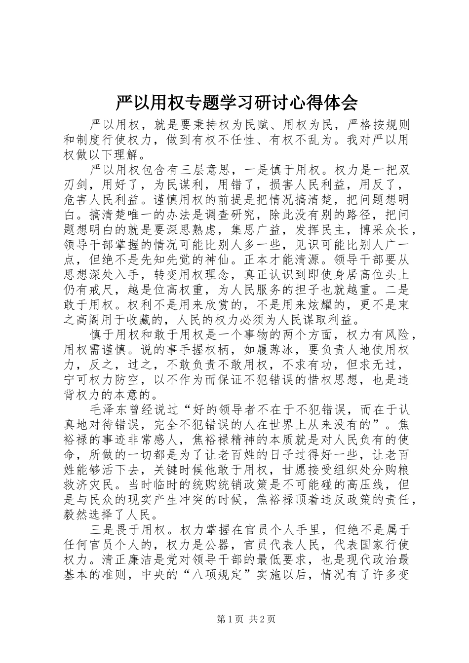 严以用权专题学习研讨心得体会_第1页