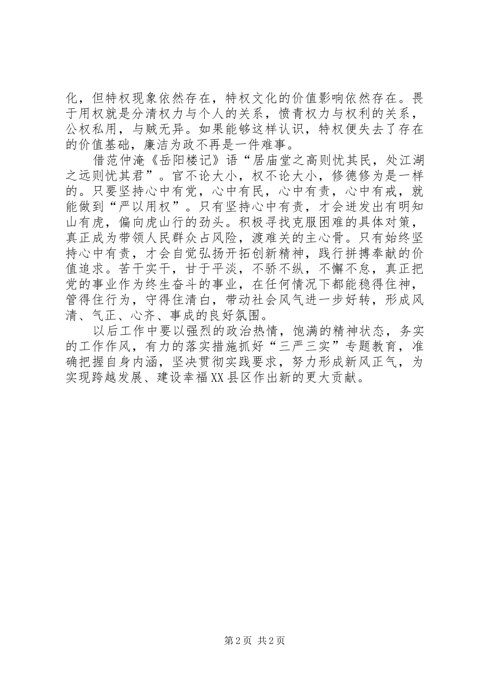 严以用权专题学习研讨心得体会_第2页