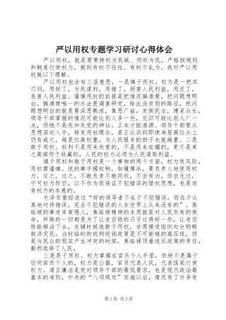 严以用权专题学习研讨心得体会