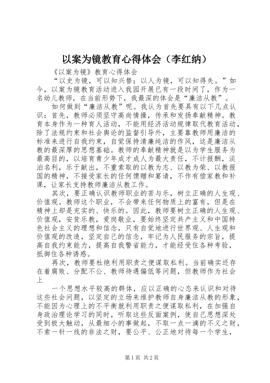以案为镜教育心得体会（李红纳）_第1页