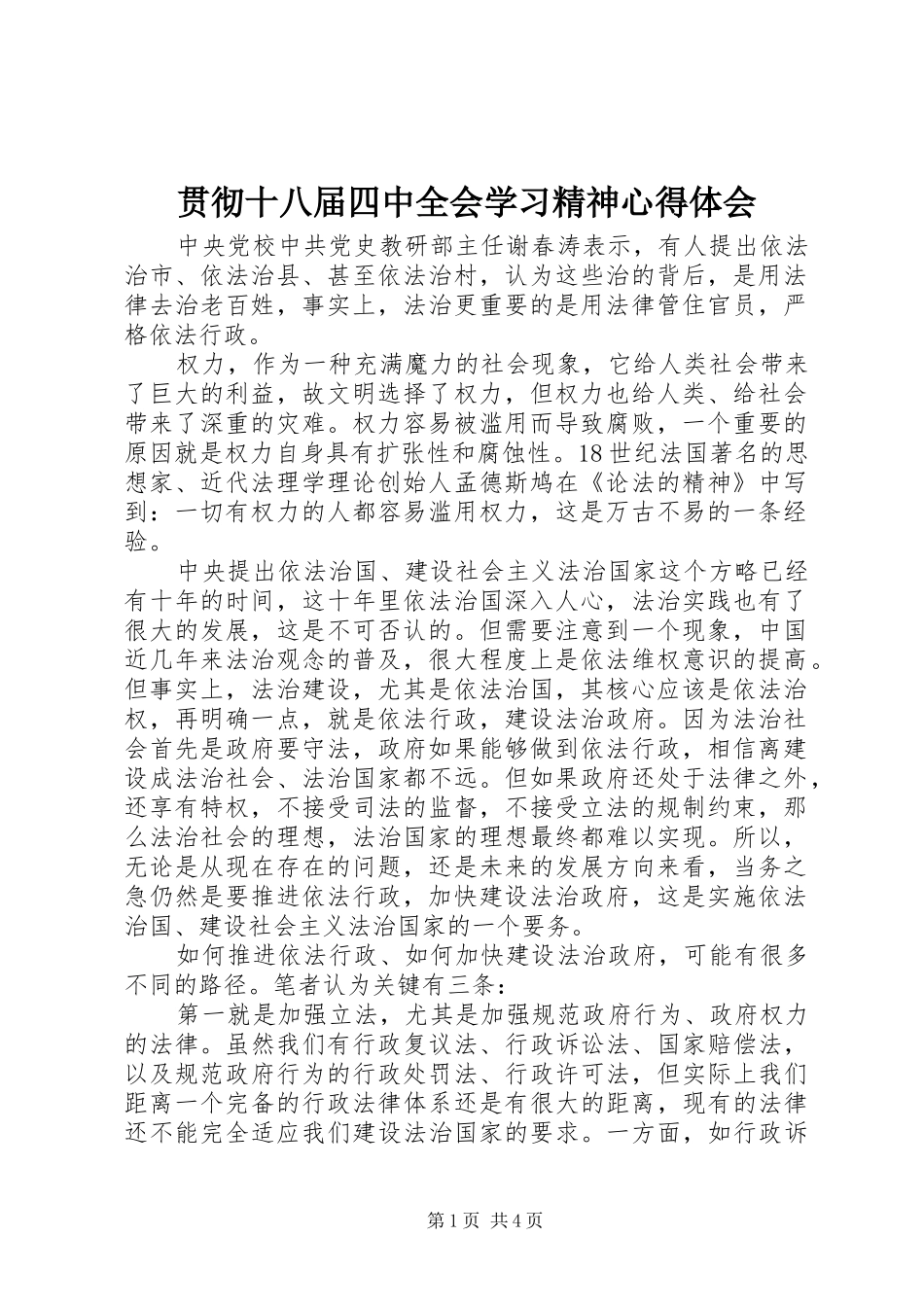 贯彻十八届四中全会学习精神心得体会_第1页