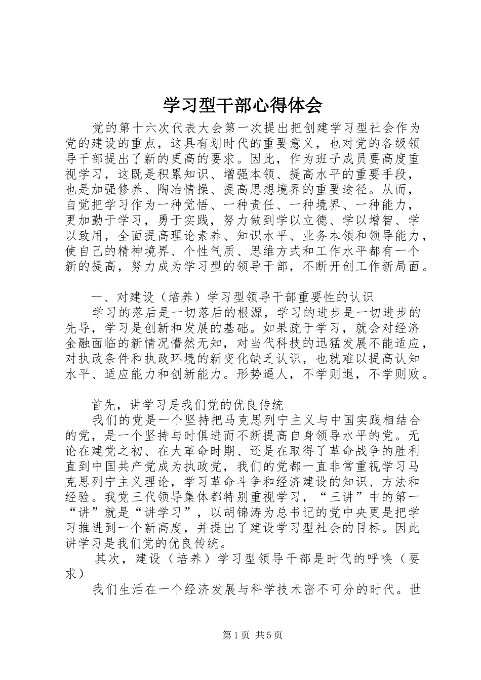 学习型干部心得体会_第1页