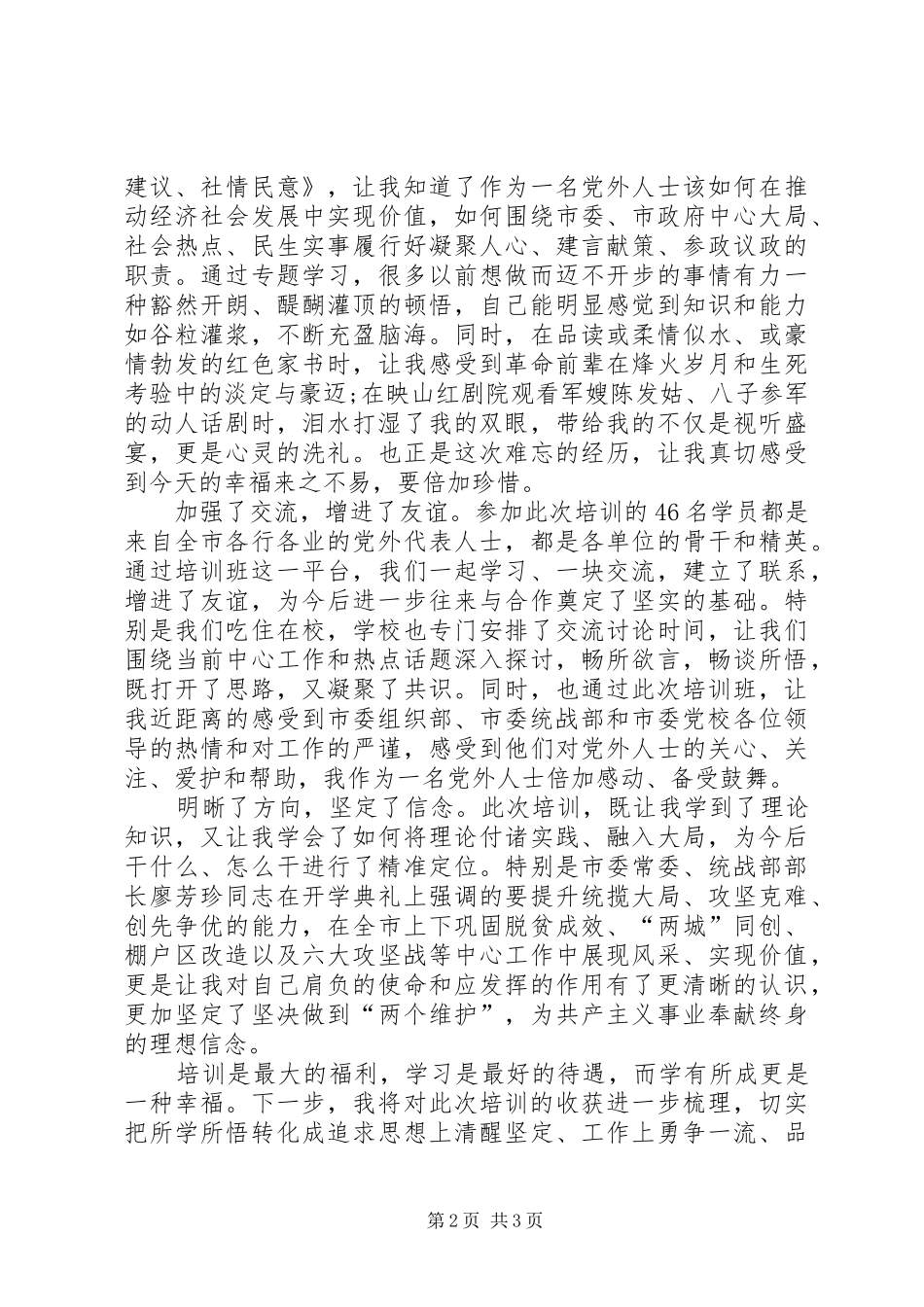 XX年党外中青年后备干部培训心得体会_第2页