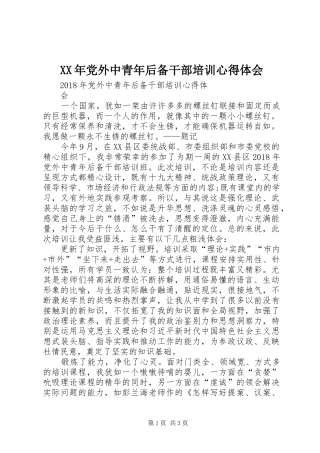XX年党外中青年后备干部培训心得体会