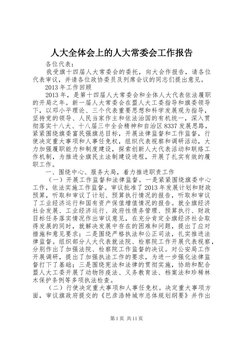 人大全体会上的人大常委会工作报告_第1页