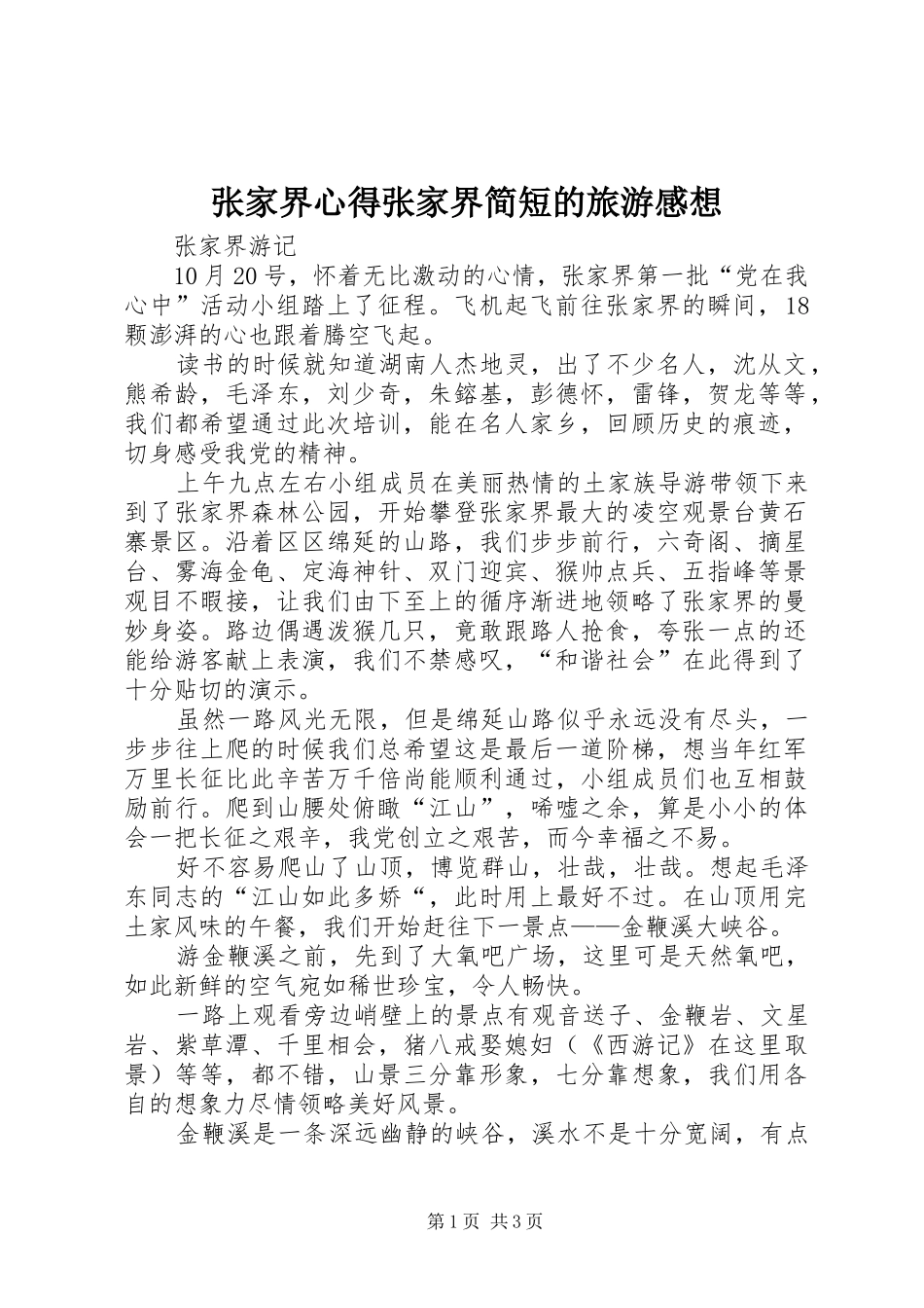 张家界心得张家界简短的旅游感想_第1页