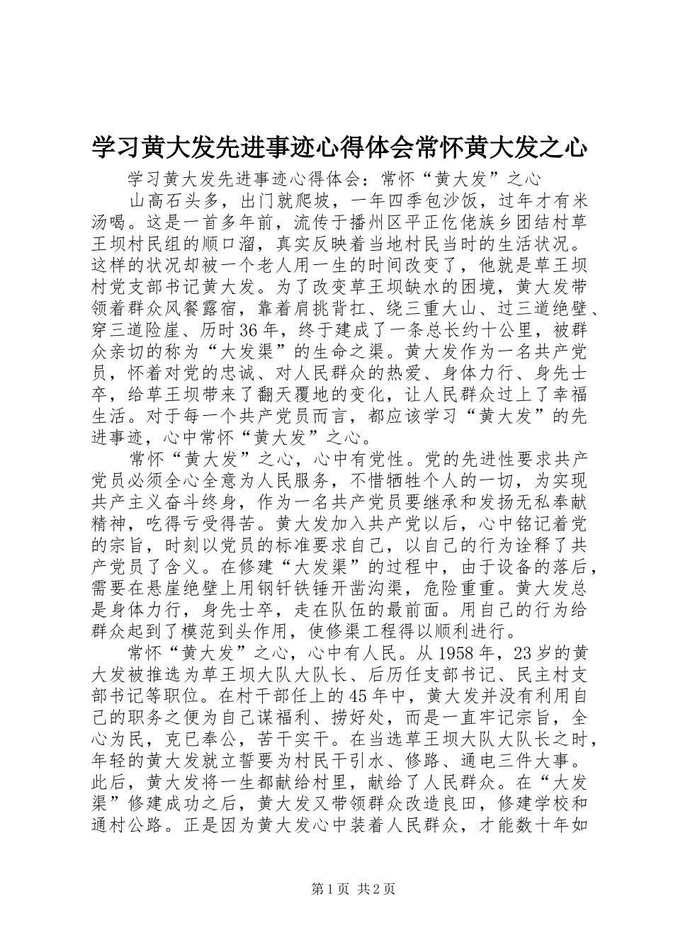 学习黄大发先进事迹心得体会常怀黄大发之心_第1页