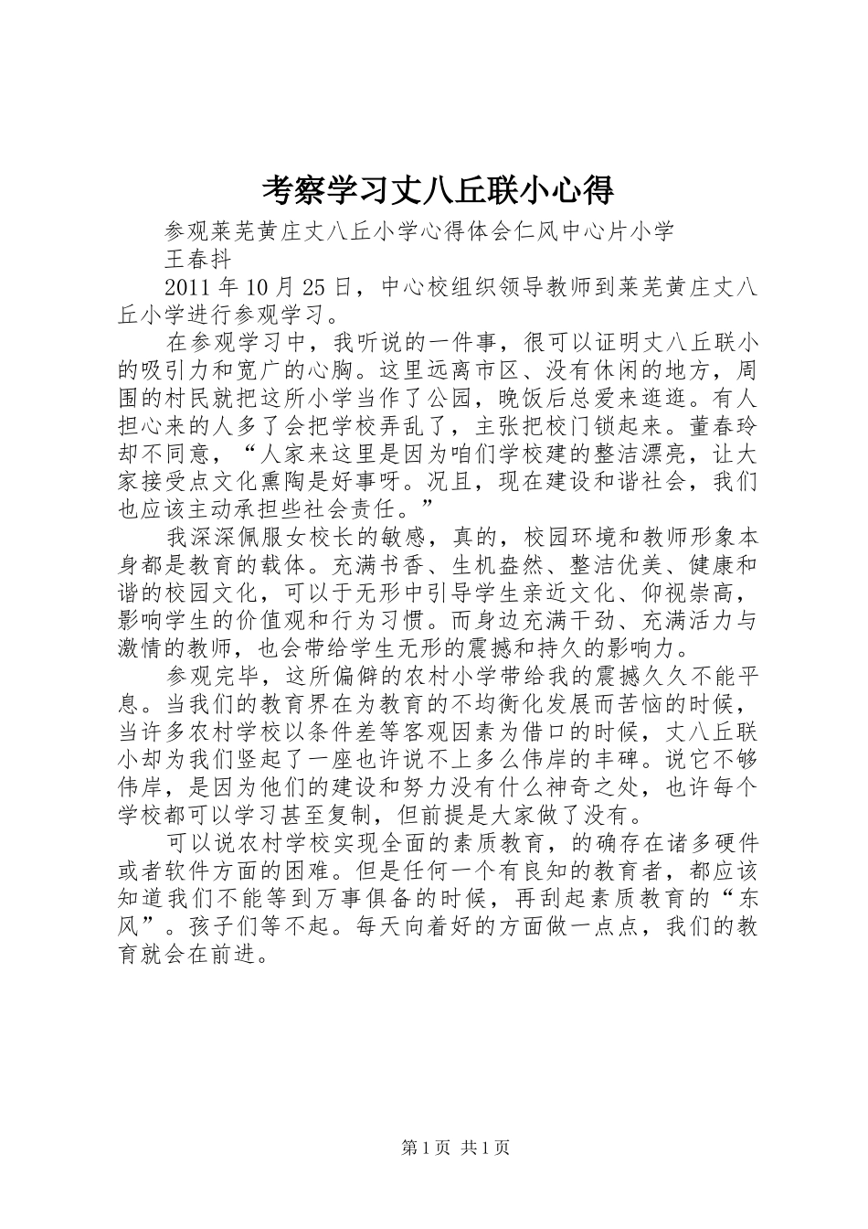 考察学习丈八丘联小心得_第1页
