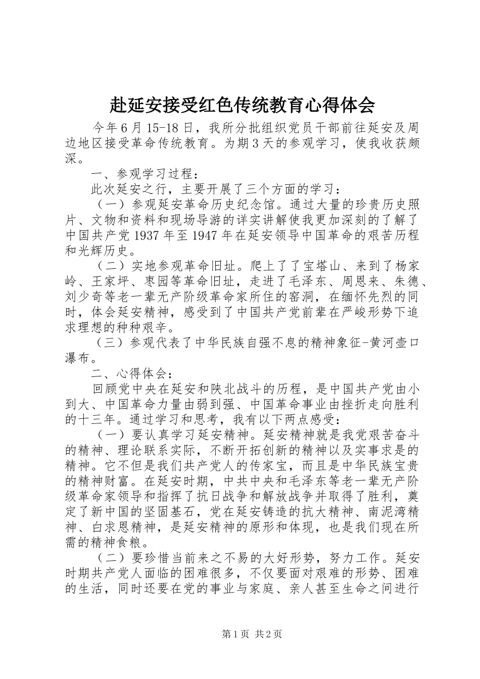 赴延安接受红色传统教育心得体会_第1页