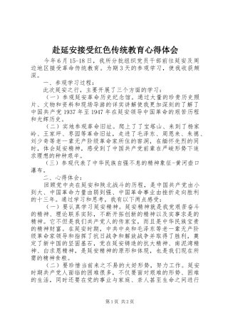 赴延安接受红色传统教育心得体会