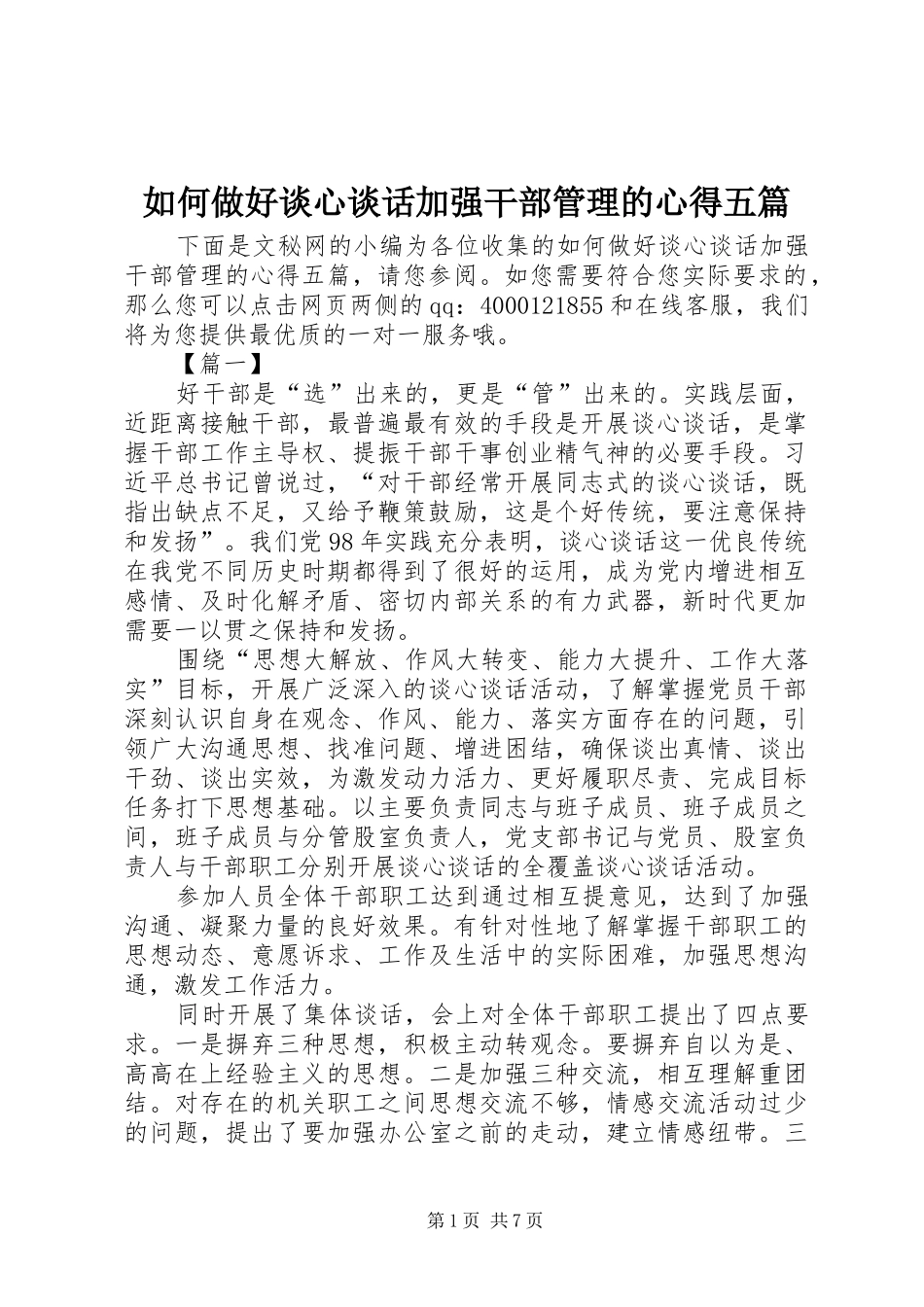 如何做好谈心谈话加强干部管理的心得五篇_第1页