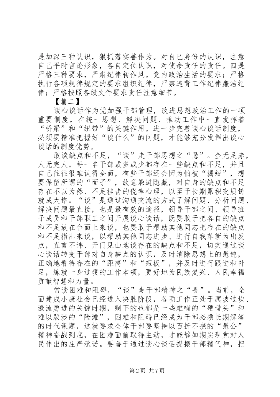 如何做好谈心谈话加强干部管理的心得五篇_第2页