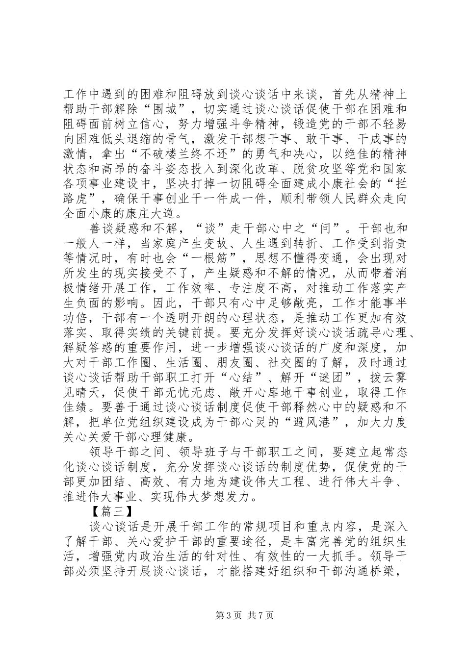 如何做好谈心谈话加强干部管理的心得五篇_第3页