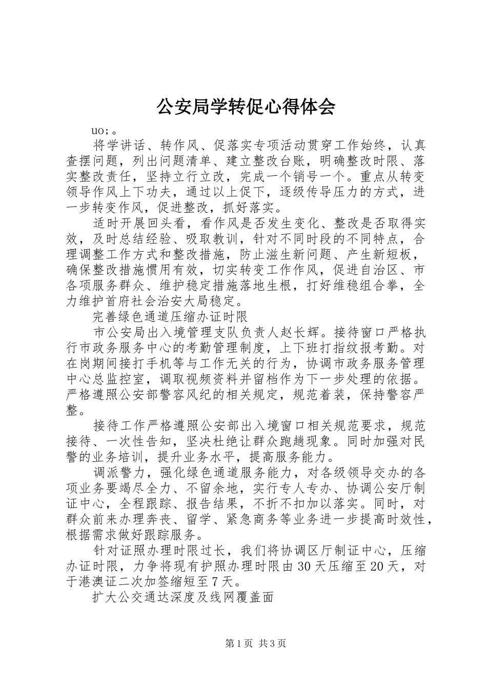 公安局学转促心得体会_第1页