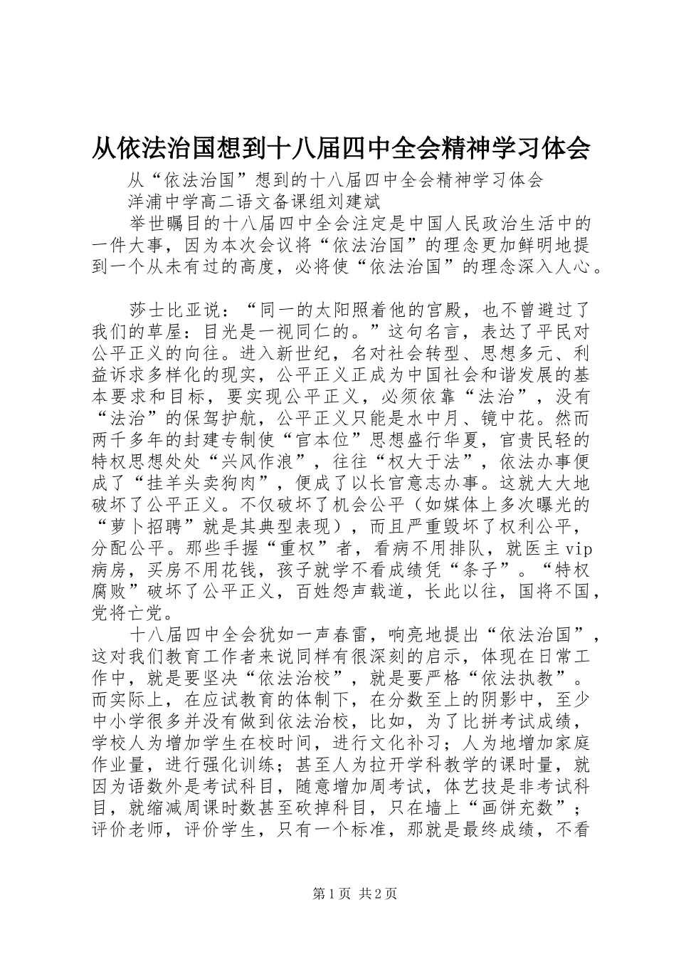 从依法治国想到十八届四中全会精神学习体会_第1页