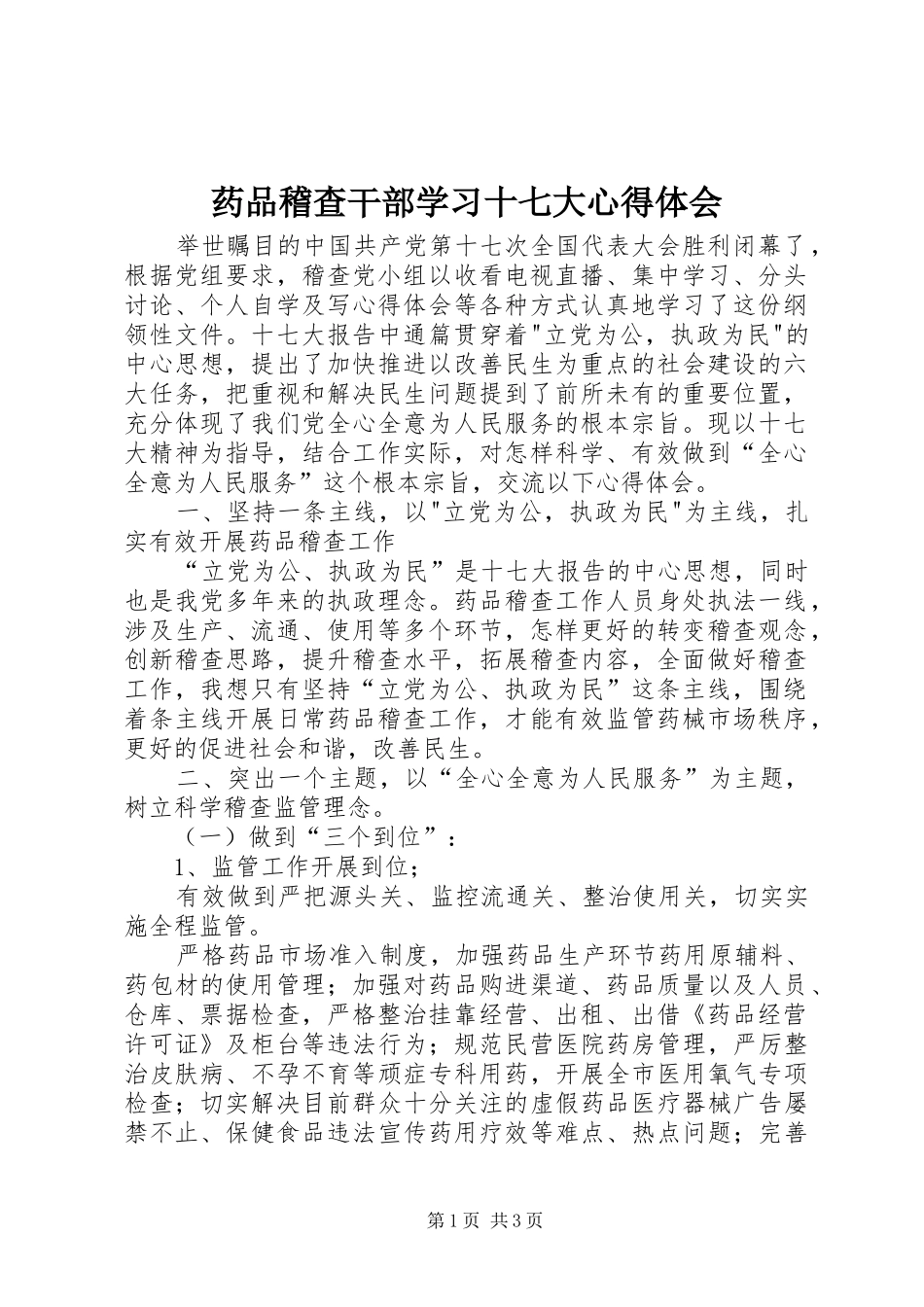 药品稽查干部学习十七大心得体会_第1页