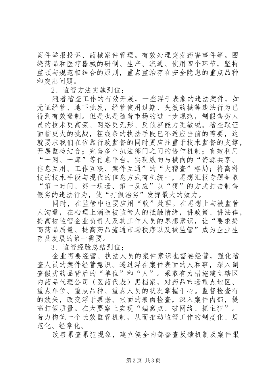 药品稽查干部学习十七大心得体会_第2页