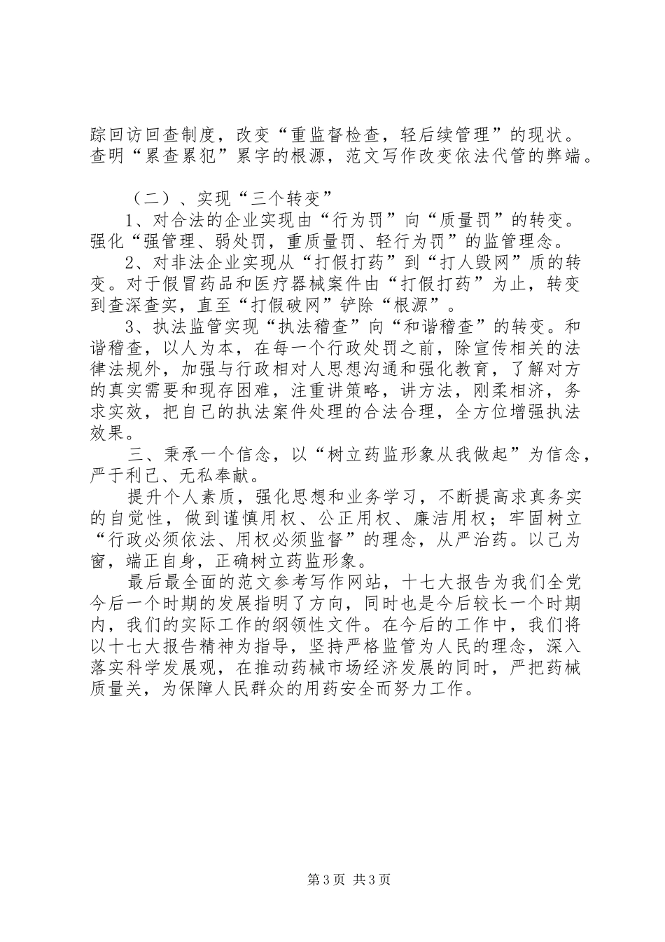 药品稽查干部学习十七大心得体会_第3页