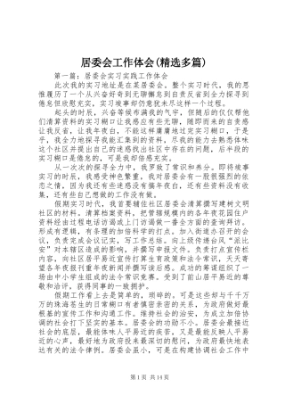 居委会工作体会(精选多篇)